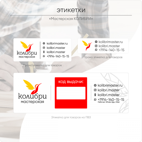 Этикетки "Мастерская КОЛИБРИ"