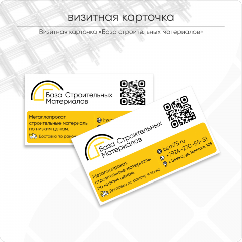 Визитная карточка "База строительных материалов"