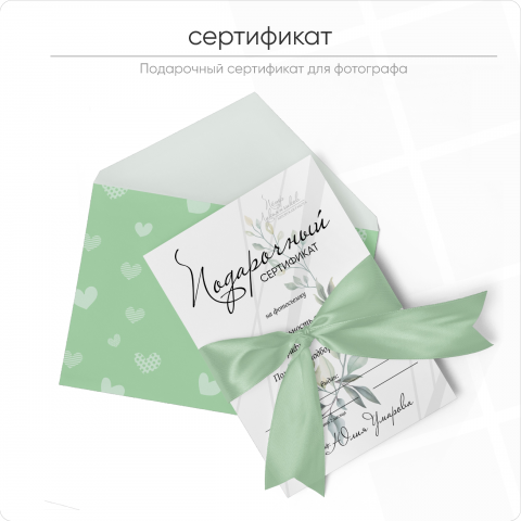Подарочный сертификат для фотографа