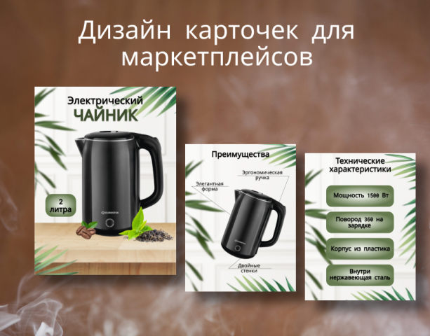 Проект карточки ‘Чайник электрический’
