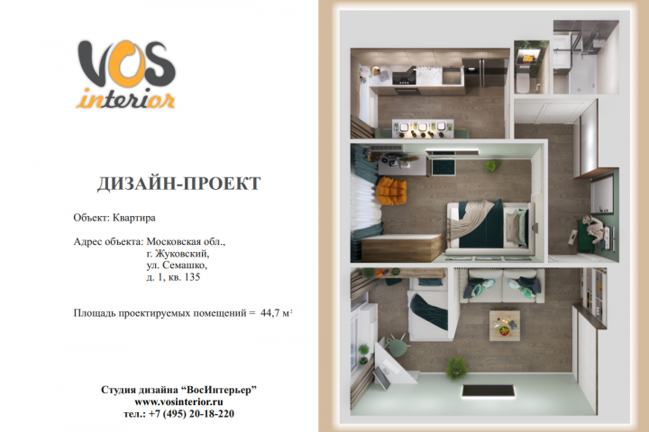 Полный дизайн проект квартиры 45 кв.м.