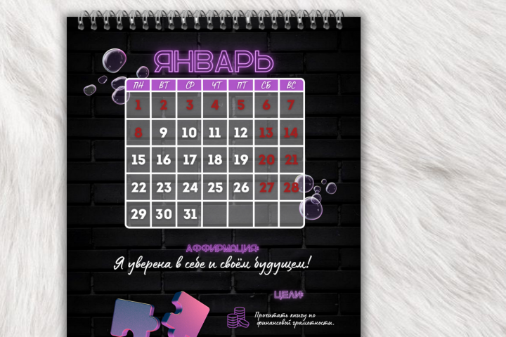 Индивидуальный календарь.