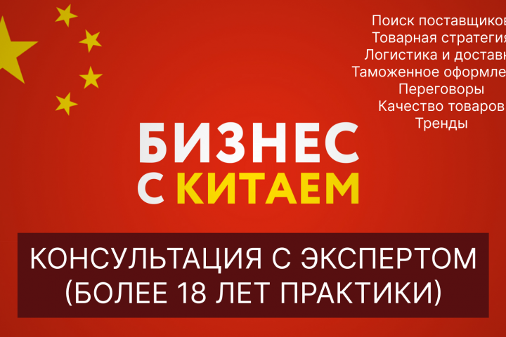 Консультация по бизнесу с Китаем. См. список ниже