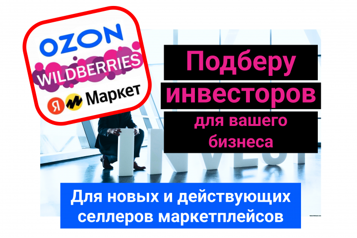Финансирование продавцов Ozon, Wildberries, Яндекс, Сбер Маркет