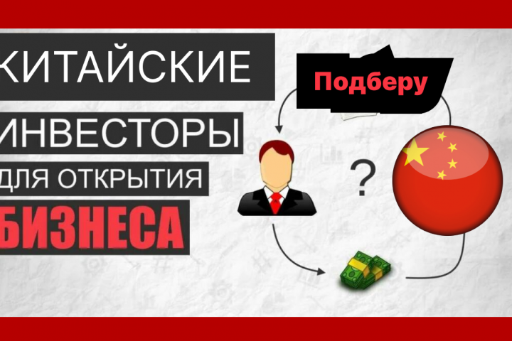 Подберу инвестора для Вашего проекта или действующего бизнеса