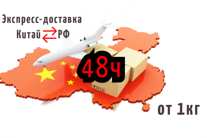 Экспресс-доставка из Китая. От 1кг. Документы, посылки, грузы.