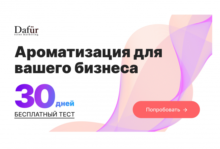 Ароматизация бизнеса (b2b), лид 800р