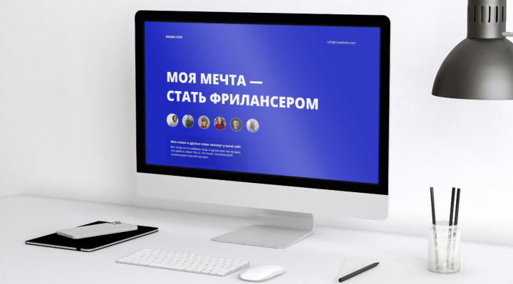 Моя мечта стать фрилансером