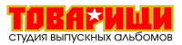 ТОВАРИЩИ