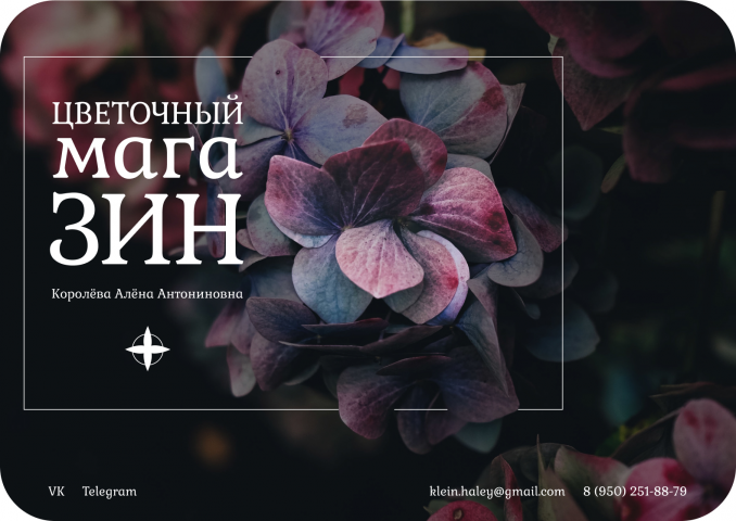 визитка (цветочный магазин)