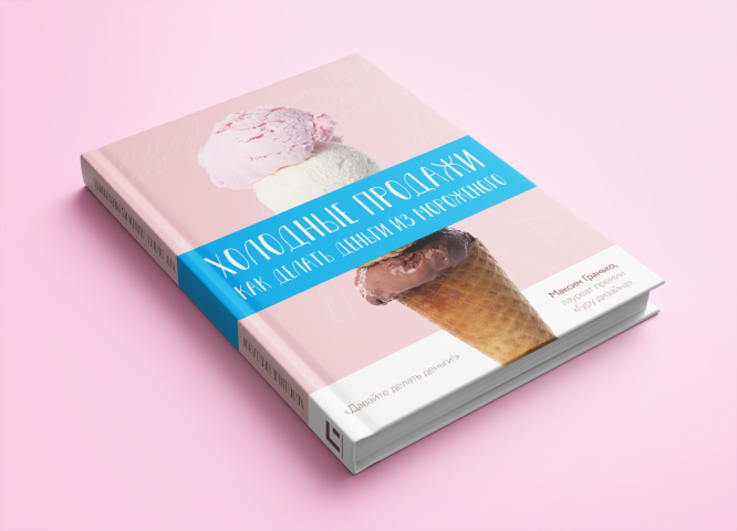 Принципиальный макет книги «Холодные продажи. Как делать деньги