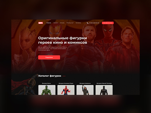 Landing по продаже фигурок Marvel