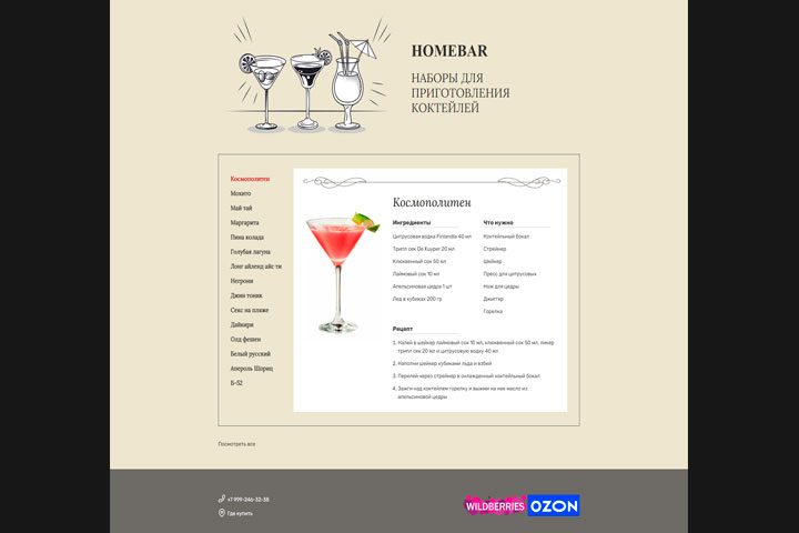 Наборы рецептов коктейлей