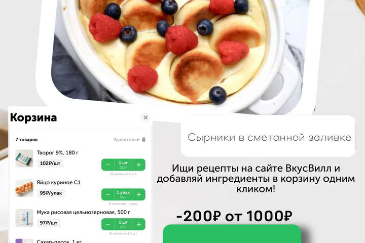 Банер для ВкусВилл