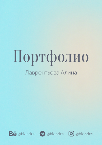 Портфолио.