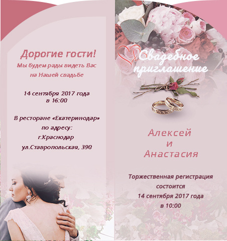 Свадебное приглашение