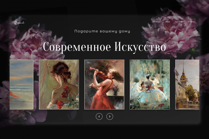 Дизайн сайта для выставки современного искусства