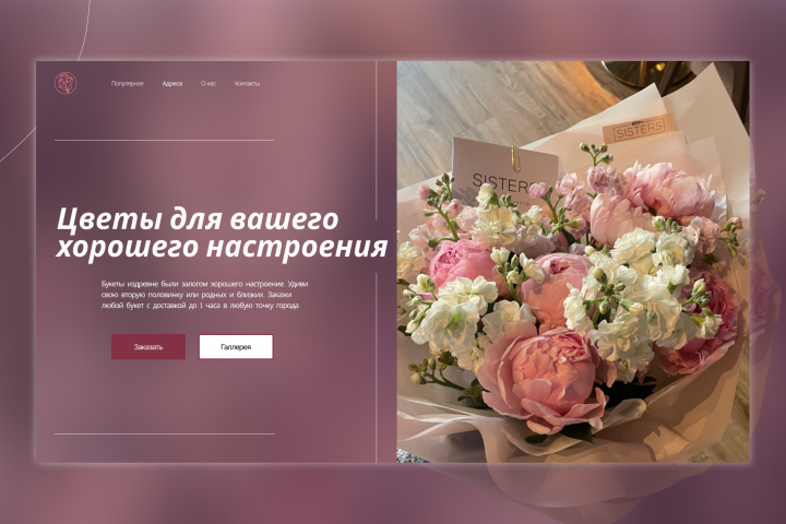 Дизайн сайта для магазина цветов