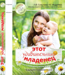 Обложка книги "Этот удивительный младенец"_3