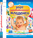 Обложка книги "Этот удивительный младенец"_