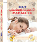 Обложка книги "Этот удивительный младенец"_5