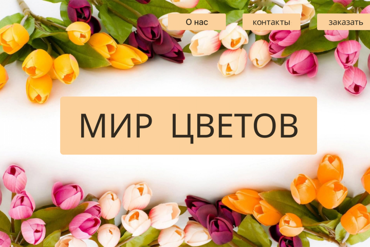 Магазин цветов