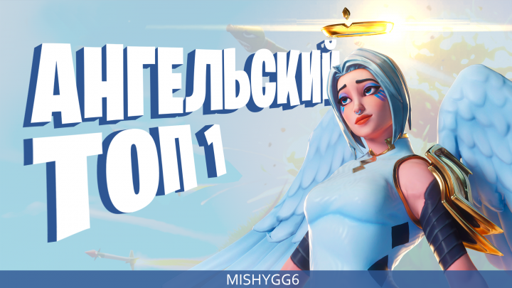 АНГЕЛЬСКИЙ ТОП-1