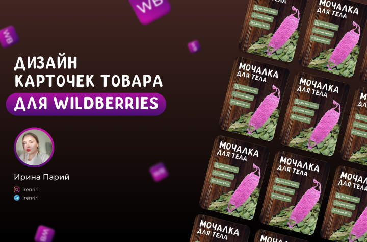Карточка на Wildberries