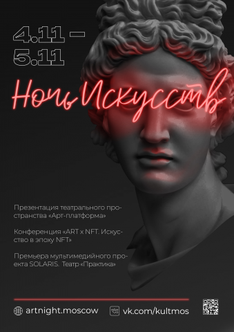 Афиша для мероприятия Ночь Искусств