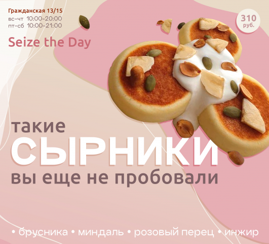 Баннер для кафе Seize The Day