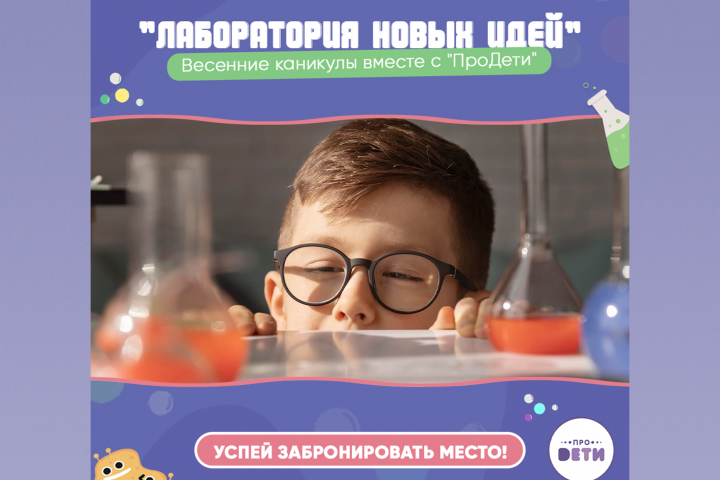 Баннер "Лаборатория новых идей"