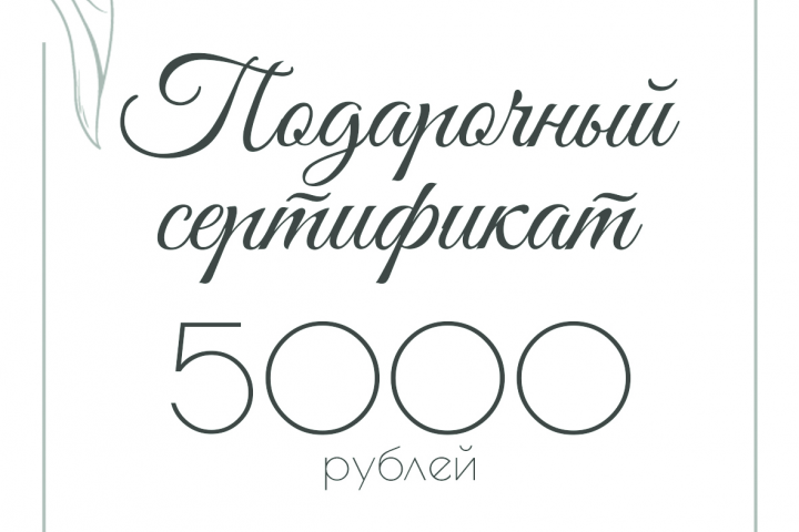 Подарочный сертификат