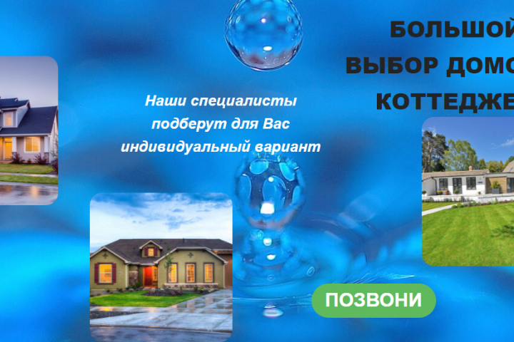 Сайт продажи коттеджей