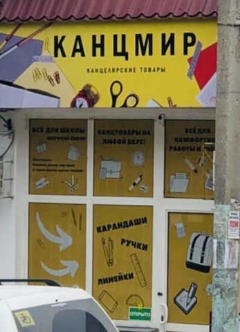 Реклама «КанцМир»