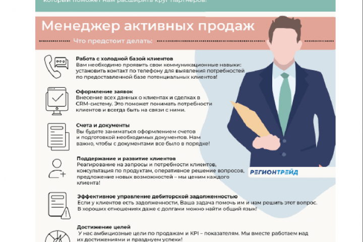 Инфографика про вакансию "Менеджер отдела продаж"