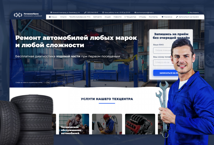 Дизайн сайта Станции тех. обслуживания "ПочинимПром"