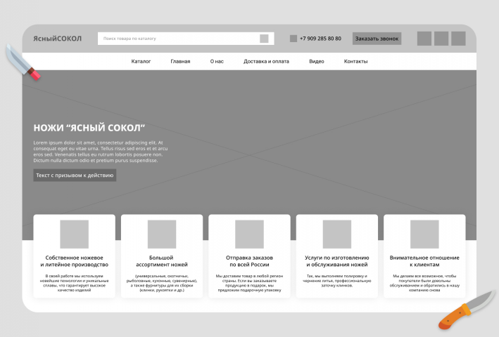 Прототип для редизайна интернет-магазина “Ясный сокол”