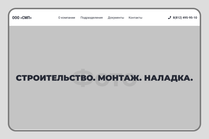 Прототип ООО «СМП»