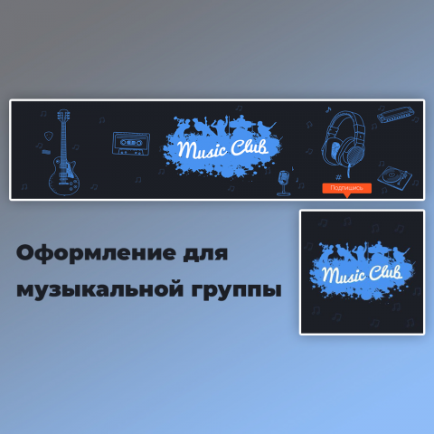 Оформление музыкальной группы Music Club