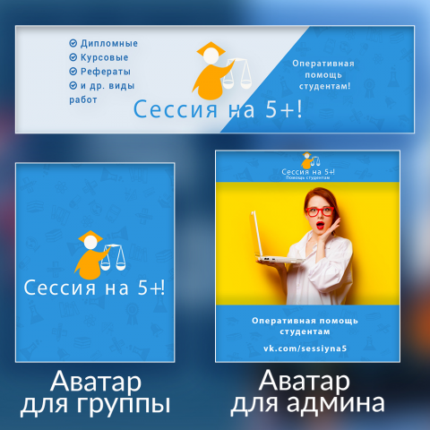 Оформление группы "Сессия на +5"