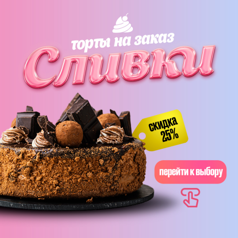 Торты на заказ
