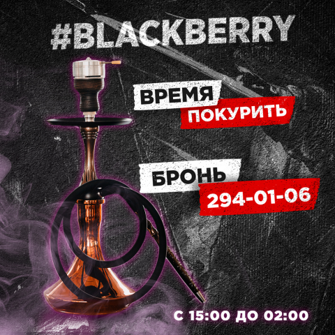 Кальянная Blackberry