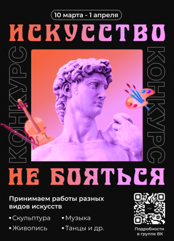 Баннер «искусство - не бояться»