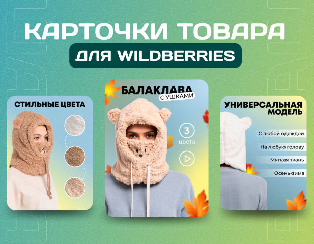 Инфографика для WB
