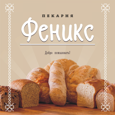 Баннер для небольшой пекарни в деревне