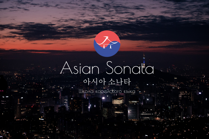 Логотип для школы корейского языка "Asian Sonata"