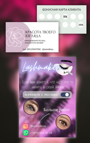 Флаер и визитка для лешмейкера
