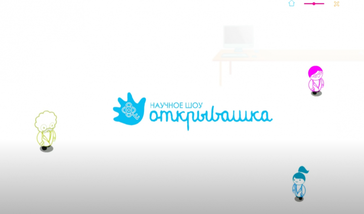 Научное шоу "Открывашка"