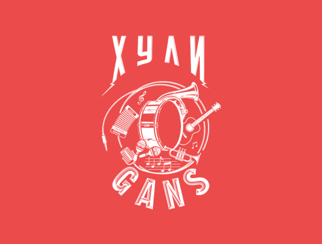 ХУЛИGANS