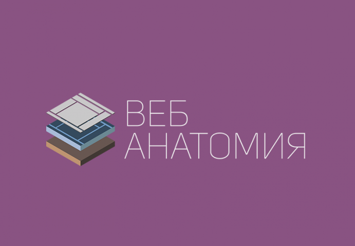 WEB АНАТОМИЯ